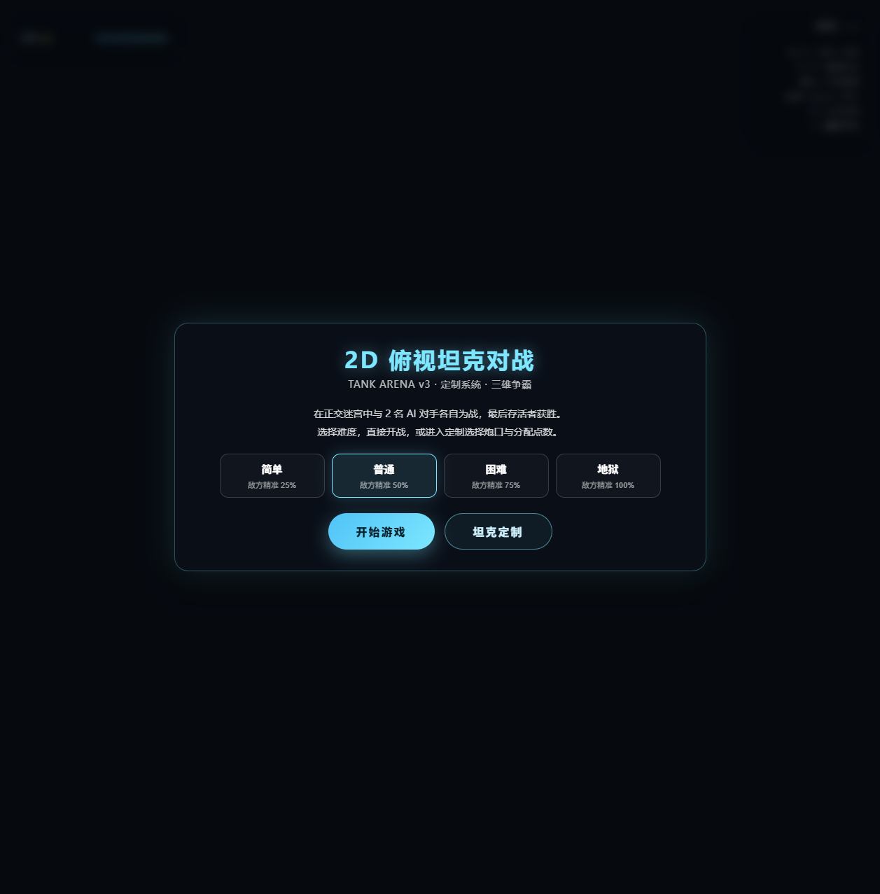 难度选择